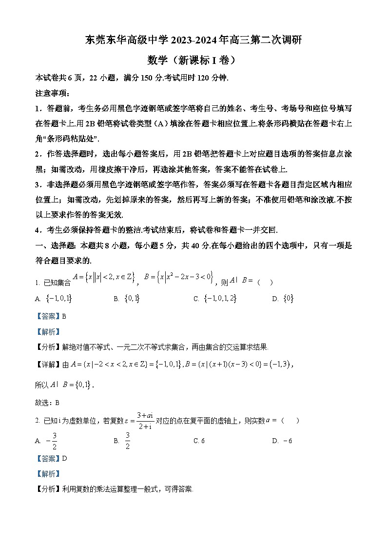30，广东省东莞市东华高级中学2024届高三上学期第二次调研数学试题第1页