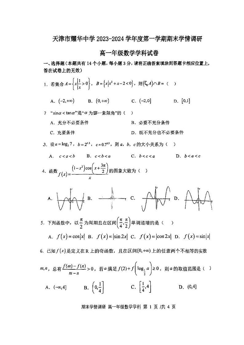 31，天津市耀华中学2023-2024学年高一上学期期末学情调研数学试卷第1页
