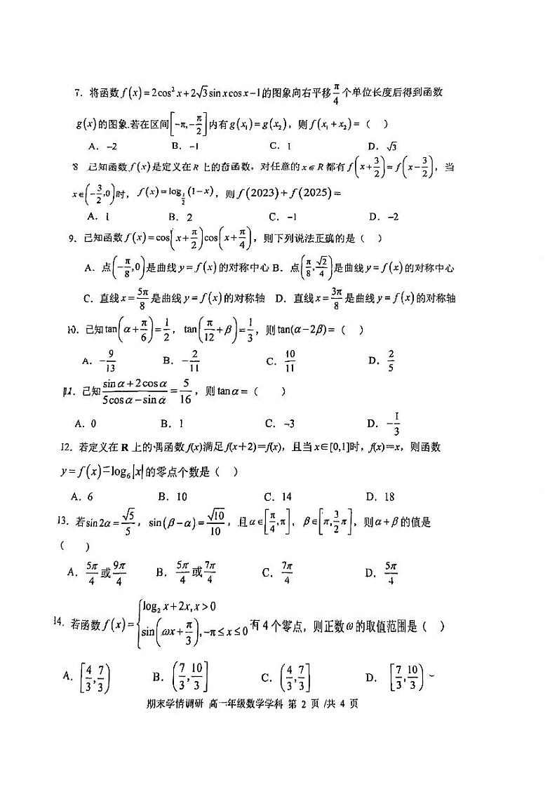 31，天津市耀华中学2023-2024学年高一上学期期末学情调研数学试卷第2页