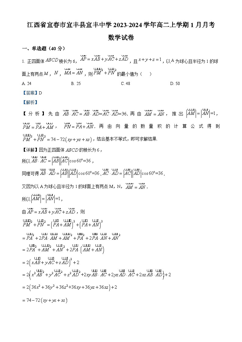 40，江西省宜春市宜丰县宜丰中学2023-2024学年高二上学期1月月考数学试题第1页