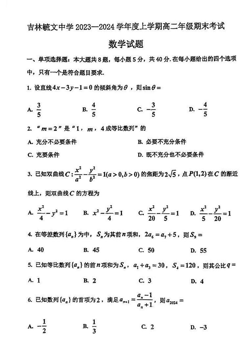 29，吉林省吉林市吉林毓文中学2023-2024学年高二上学期期末考试数学试题01