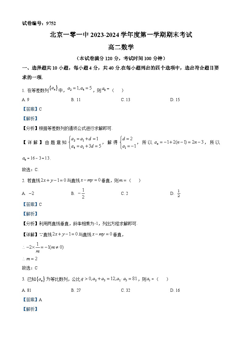 31，北京市一零一中学2023-2024学年高二上学期期末考试数学试卷01