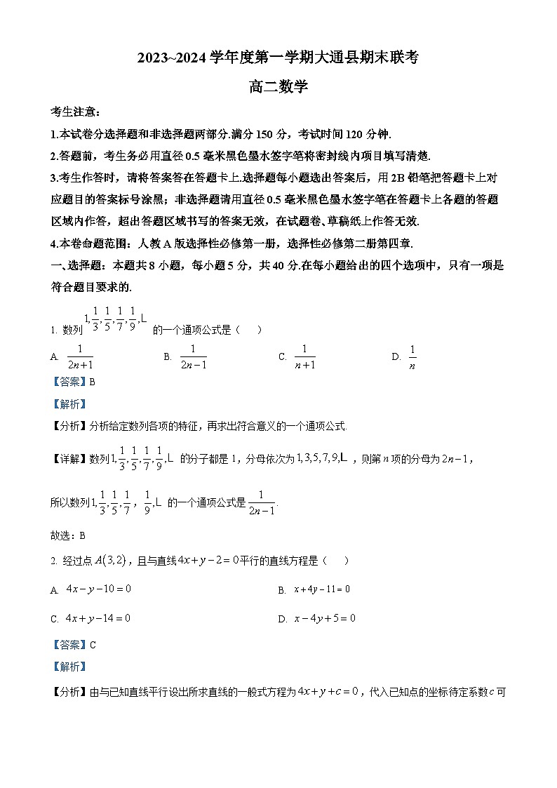 37，青海省西宁市大通县2023-2024学年高二上学期期末考试数学试题01