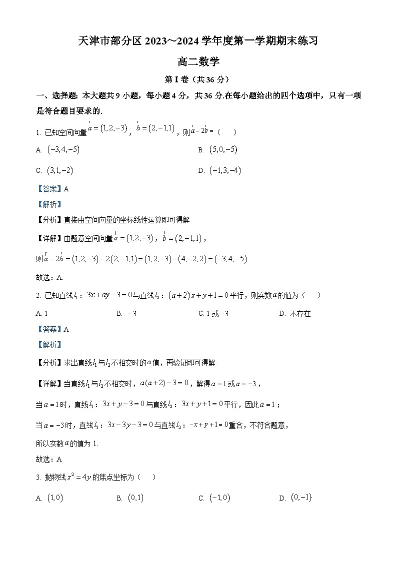 38，天津市部分区2023-2024学年高二上学期期末练习数学试题第1页