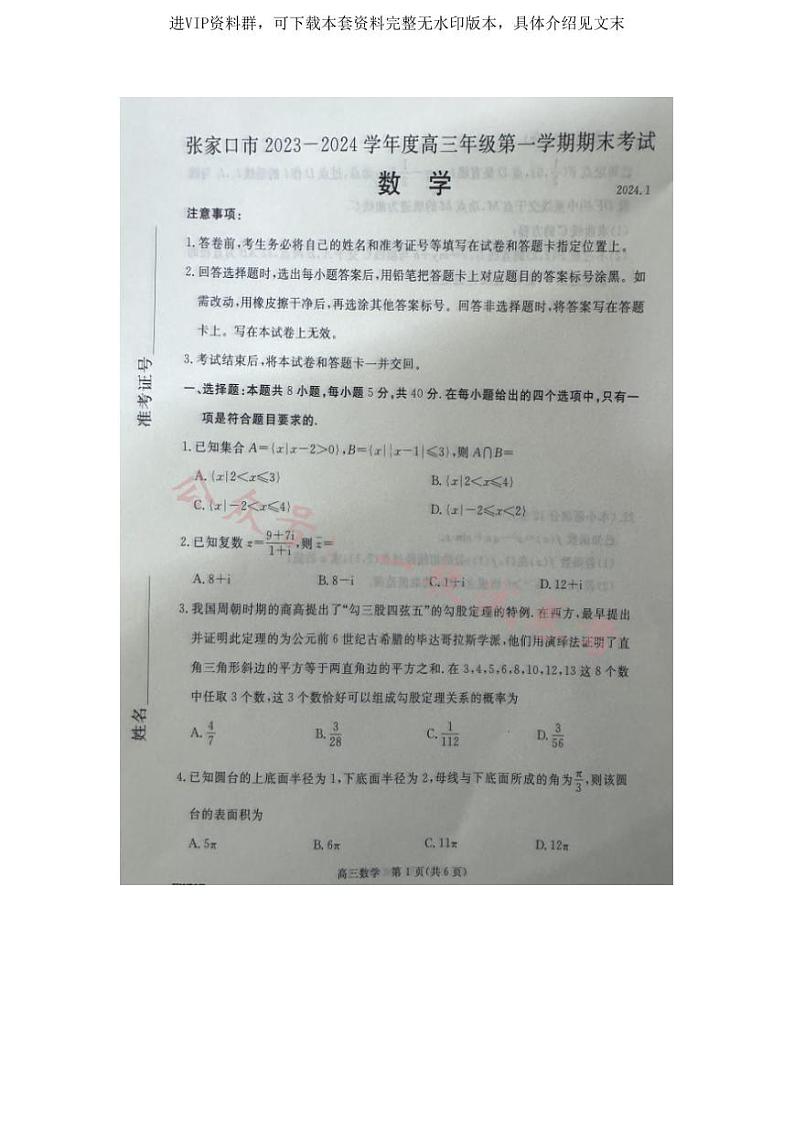 河北省张家口市2023-2024学年高三上学期1月期末数学试题第1页