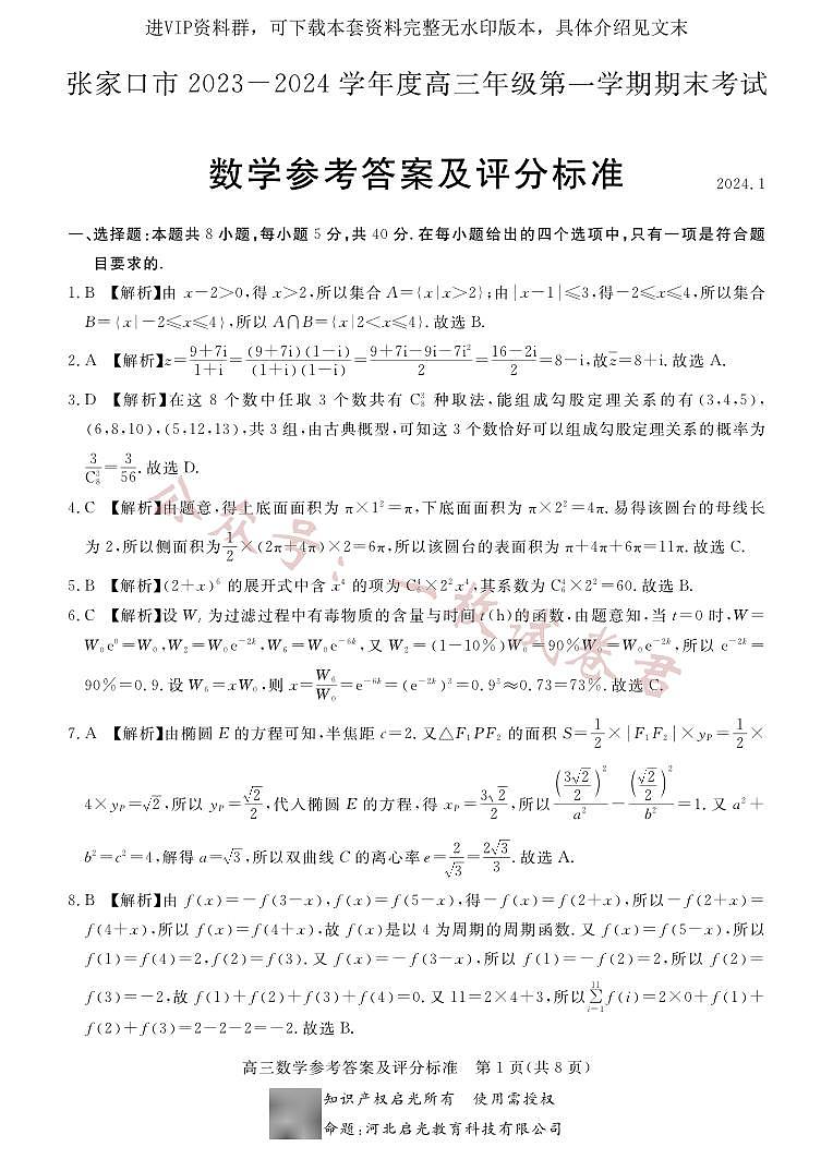 张家口市2023-2024学年度高三年级第一学期期末考试数学答案第1页