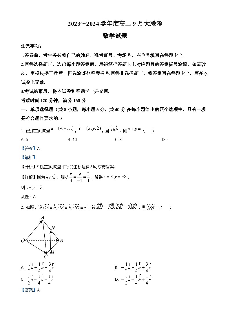 河南省濮阳市2023-2024学年高二上学期9月大联考数学试题（Word版附解析）01