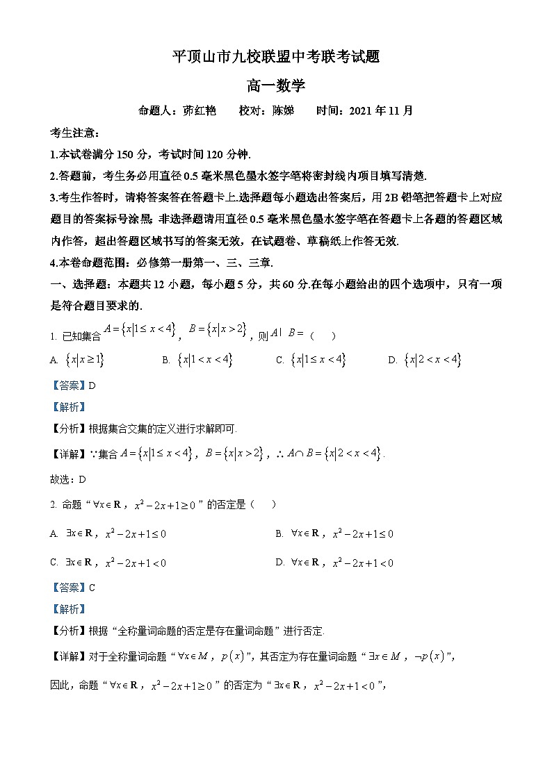 河南省平顶山市九校联盟(第二高级中学等)2021-2022学年高一上学期期中联考数学试题（Word版附解析）第1页