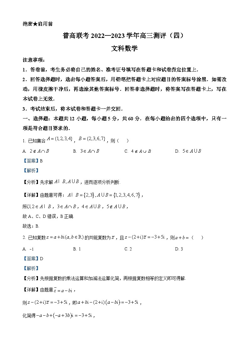 河南省平顶山市等2地普高联考2023届高三测评（四）文科数学试题（Word版附解析）第1页