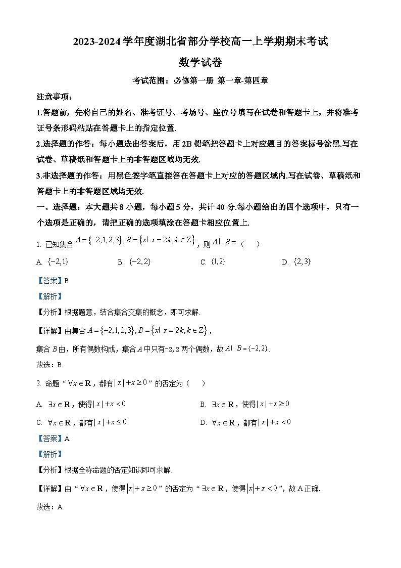 湖北省部分学校2023-2024学年高一上学期期末数学试题（Word版附解析）01