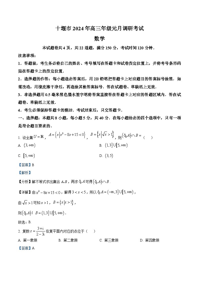 湖北省十堰市2024届高三上学期元月调研考试数学试题（Word版附解析）01