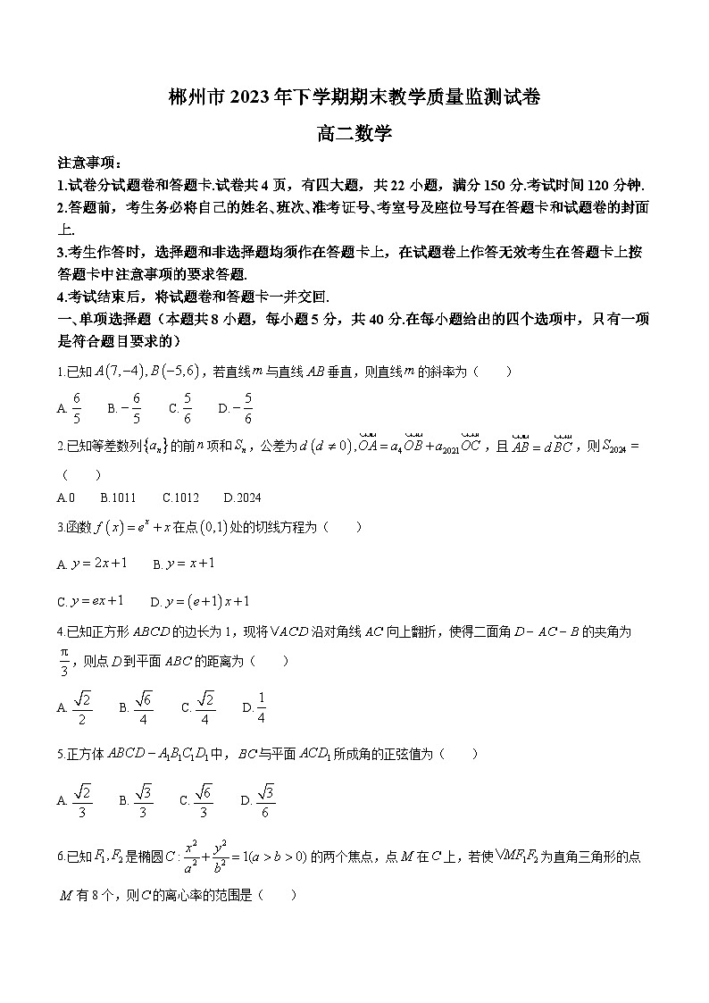 湖南省郴州市2023-2024学年高二上学期期末数学试卷（Word版附答案）01