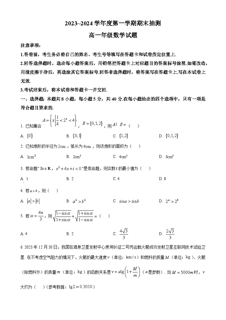 2024徐州高一上学期1月期末抽测试题数学含解析第1页