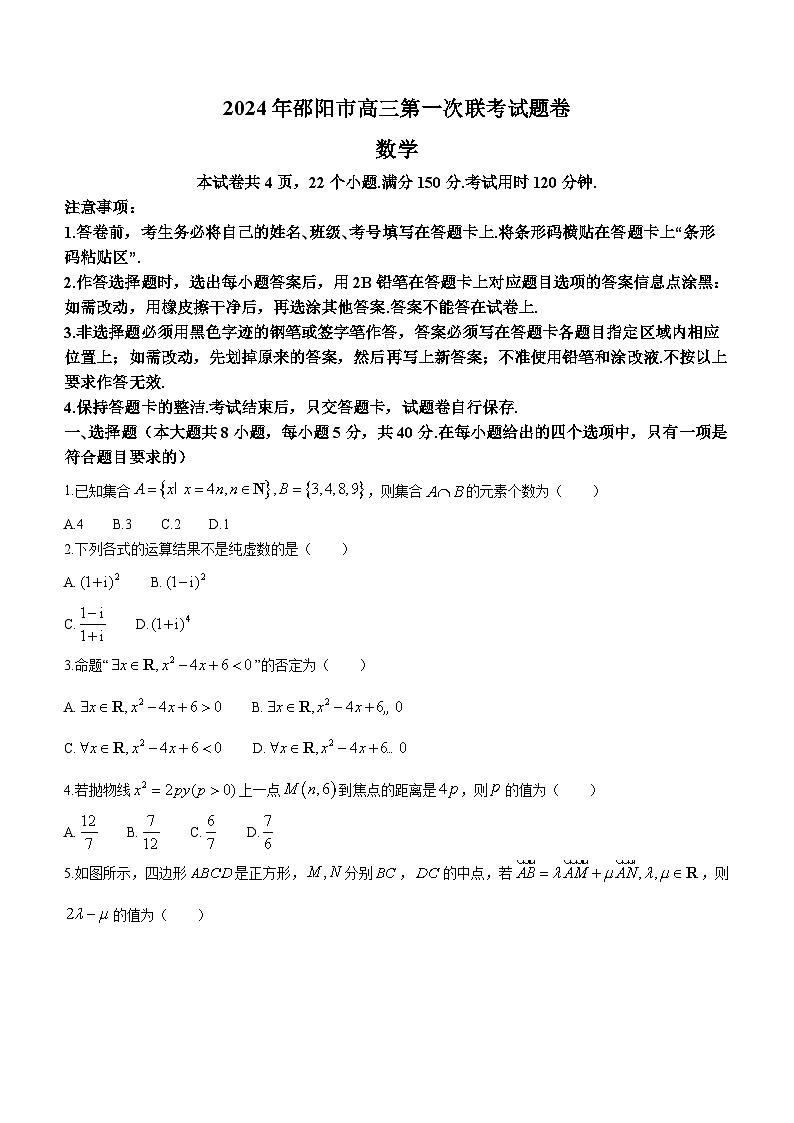 湖南省邵阳市2024届高三上学期第一次联考（一模）数学试题（Word版附答案）第1页