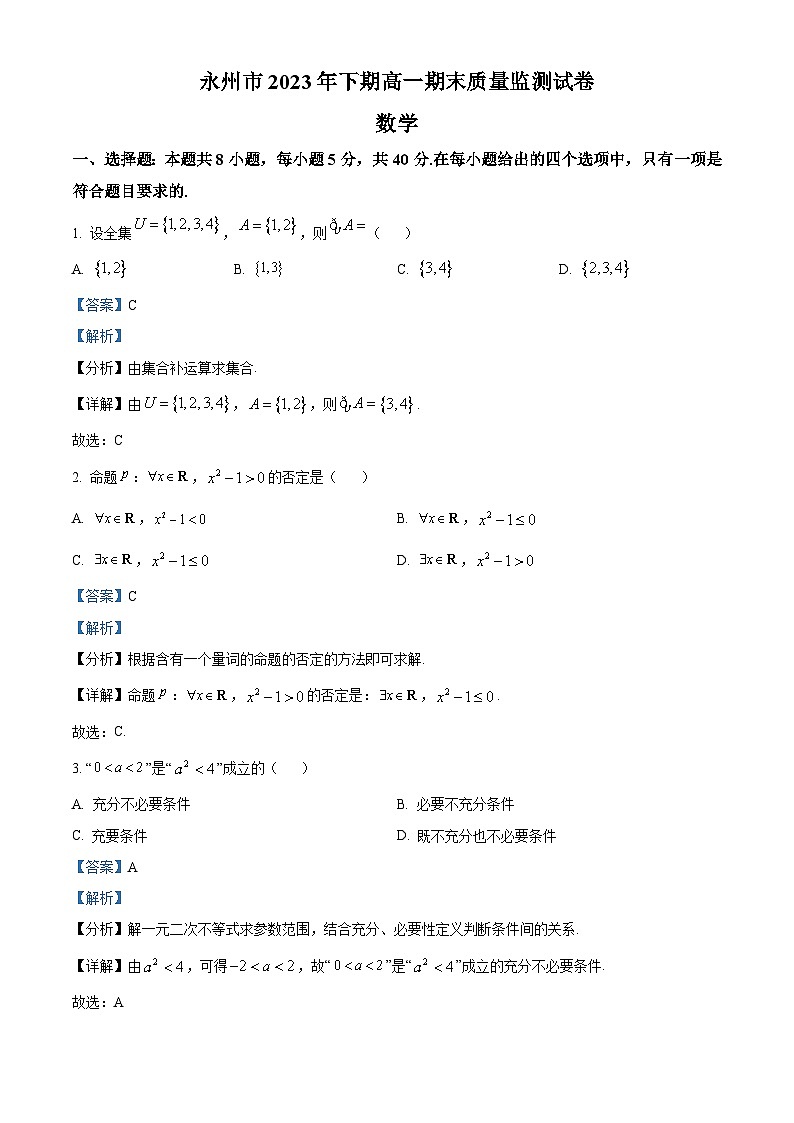 湖南省永州市2023-2024学年高一上学期期末质量监测数学试卷（Word版附解析）第1页