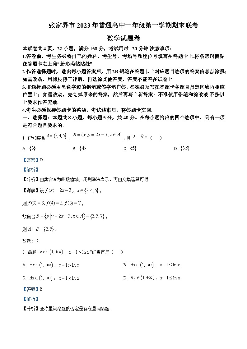 湖南省张家界市2023-2024学年高一上学期期末联考数学试题（Word版附解析）第1页