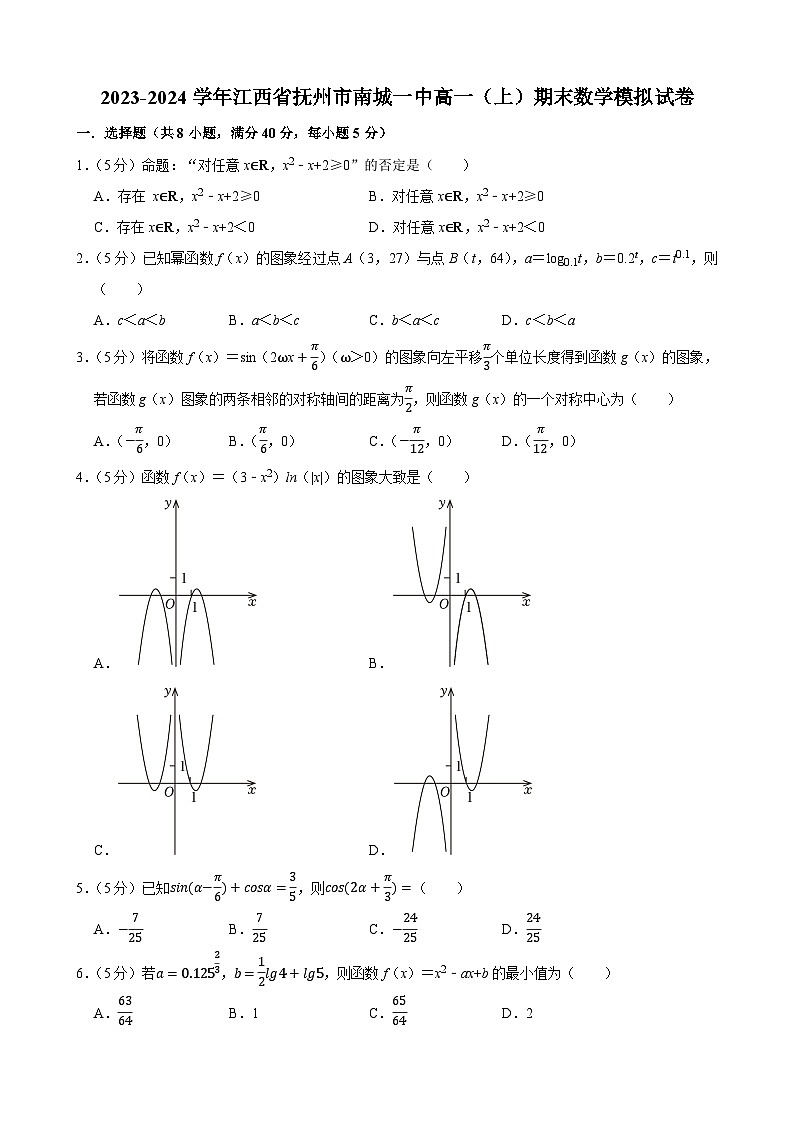 江西省抚州市南城一中2023-2024学年高一上学期期末数学模拟试卷（Word版附解析）第1页