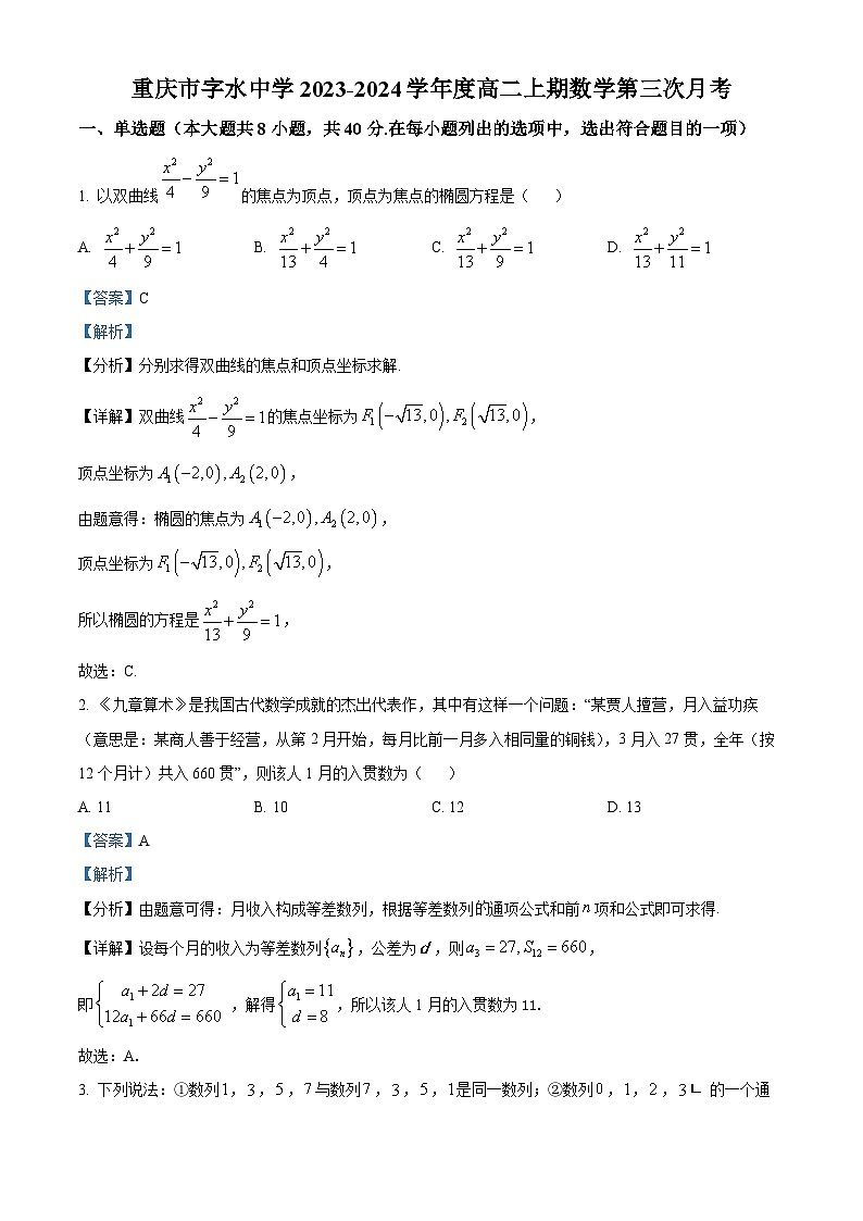 重庆市江北区字水中学2023-2024学年高二上学期第三次月考数学试题（Word版附解析）01