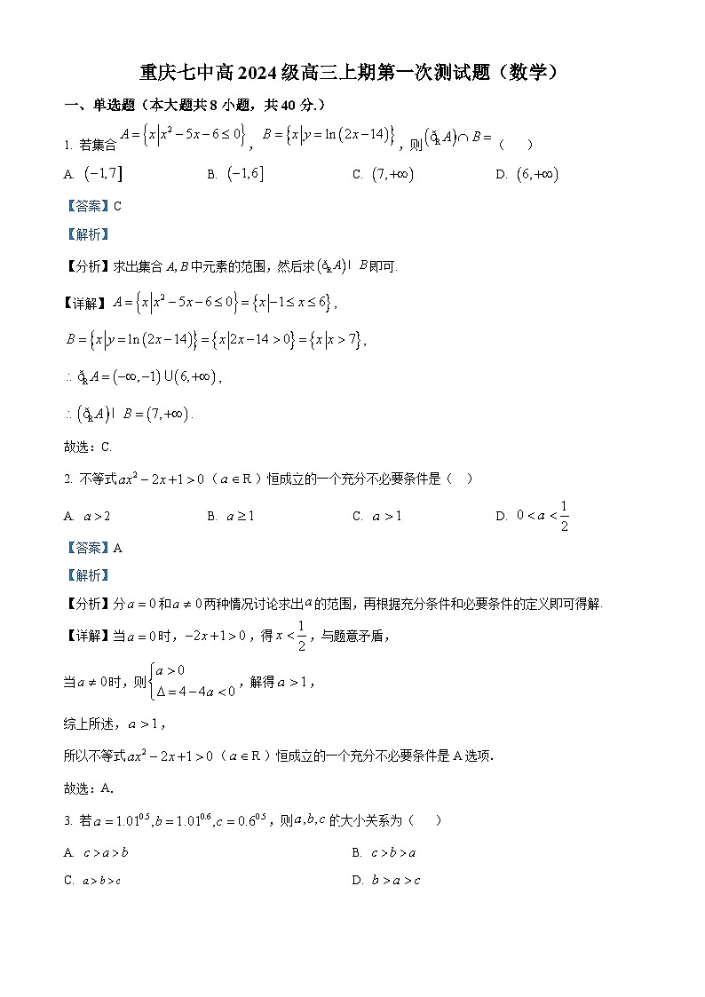 重庆市第七中学2024届高三上学期第一次月考数学试题（Word版附解析）01