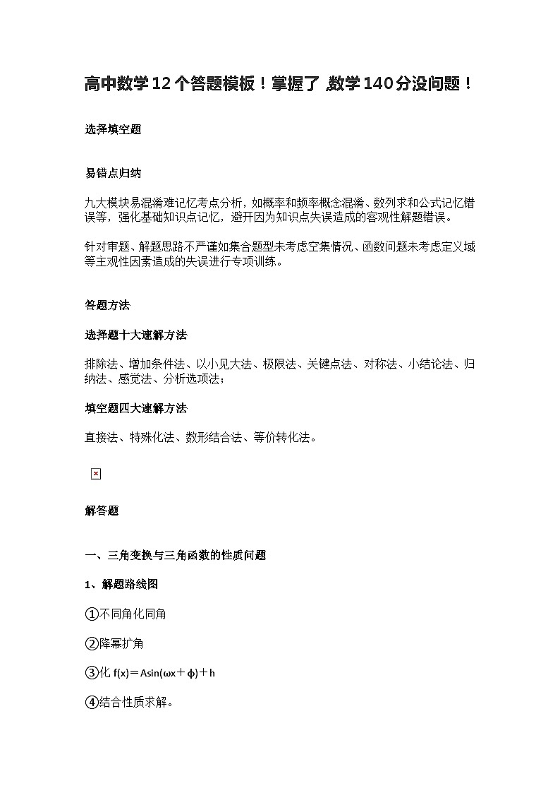 高中数学12个答题模板！掌握了，数学140分没问题！(1)第1页