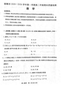 河北省邯郸市2023-2024学年高二上学期期末质量检测数学试卷