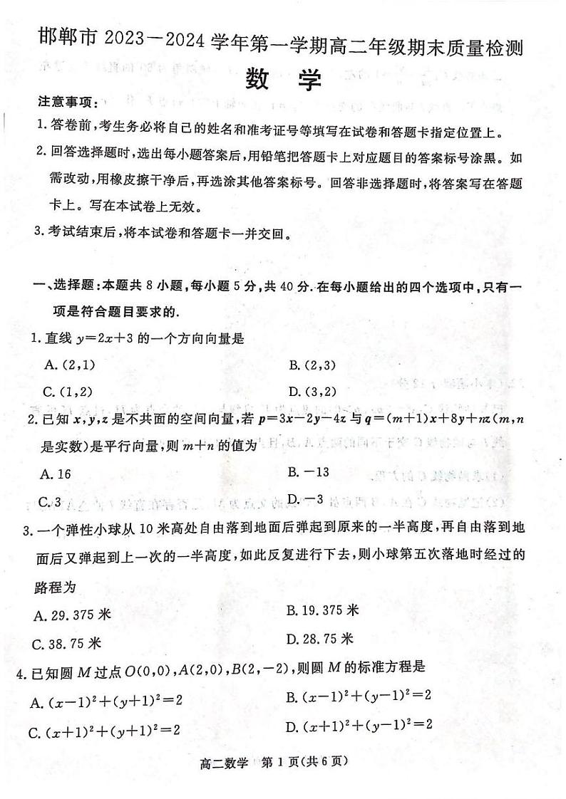 河北省邯郸市2023-2024学年高二上学期期末质量检测数学试卷第1页