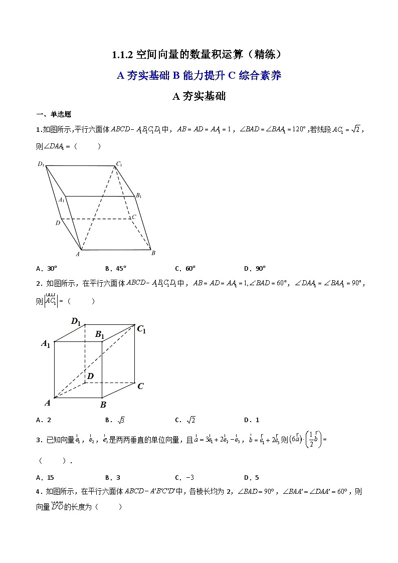 (人教A版2019选择性必修第一册)高二数学上册数学同步精讲  1.1.2空间向量的数量积运算（精练）（原卷版+解析）01