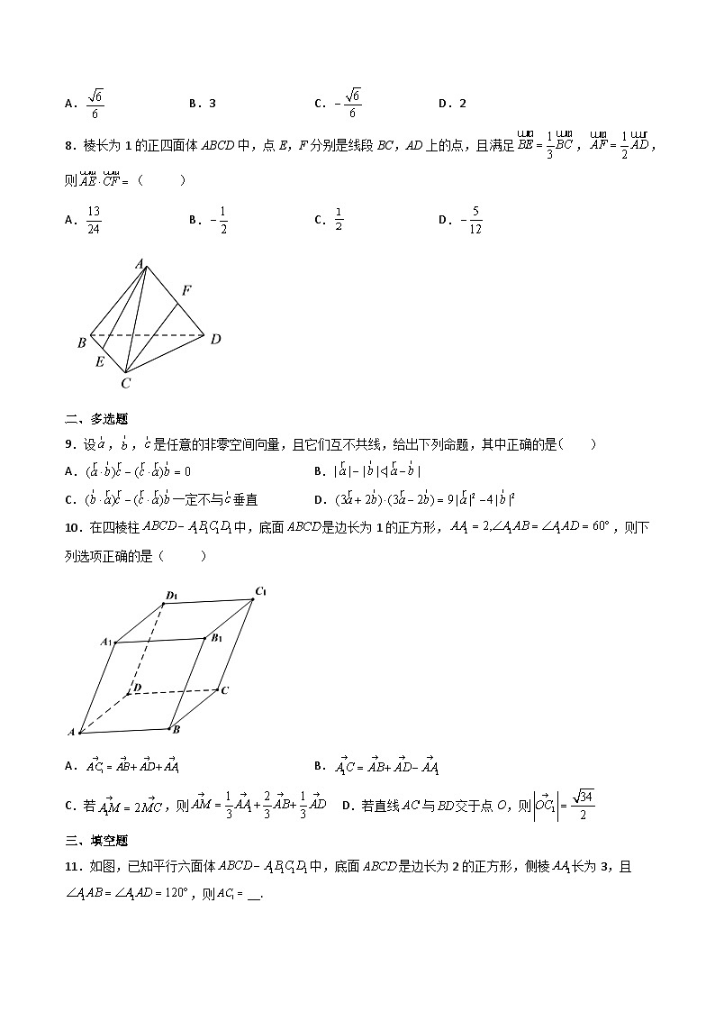(人教A版2019选择性必修第一册)高二数学上册数学同步精讲  1.1.2空间向量的数量积运算（精练）（原卷版+解析）03