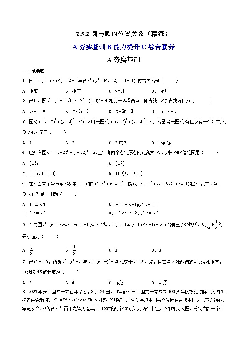 (人教A版2019选择性必修第一册)高二数学上册数学同步精讲  2.5.2圆与圆的位置关系（精练）（原卷版+解析）01