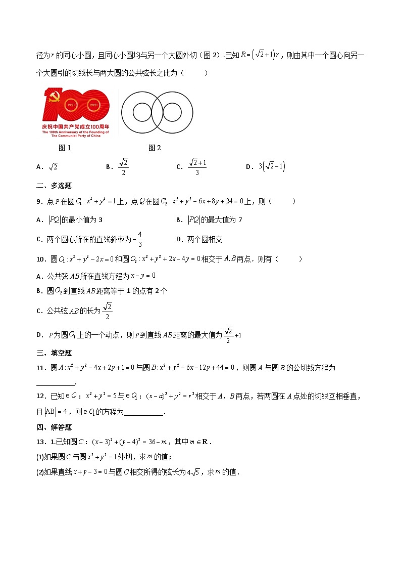 (人教A版2019选择性必修第一册)高二数学上册数学同步精讲  2.5.2圆与圆的位置关系（精练）（原卷版+解析）02