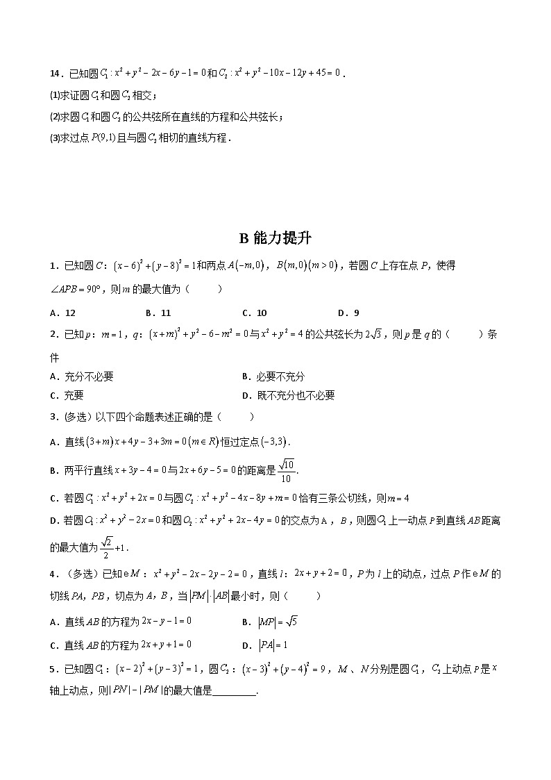 (人教A版2019选择性必修第一册)高二数学上册数学同步精讲  2.5.2圆与圆的位置关系（精练）（原卷版+解析）03