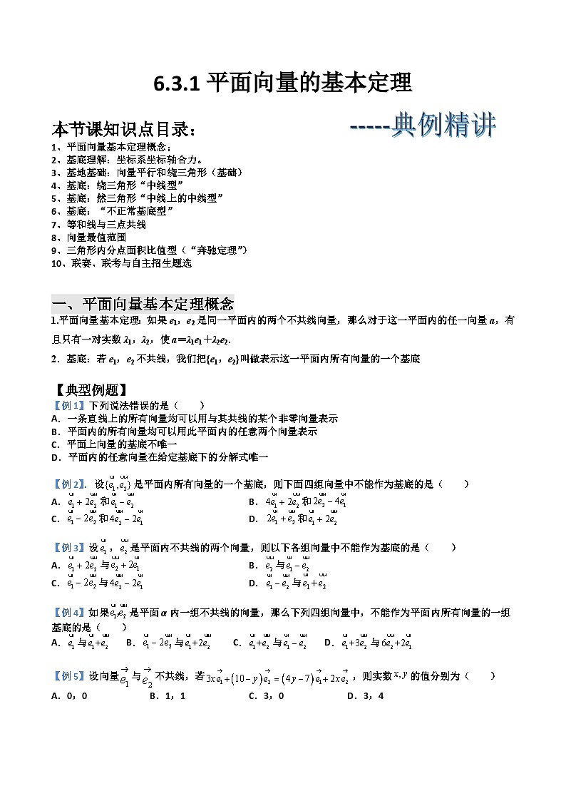 (人教A版2019必修第二册)高一下学期数学同步精讲 6.3.1平面向量的基本定理(典例精讲)(原卷版+解析).01
