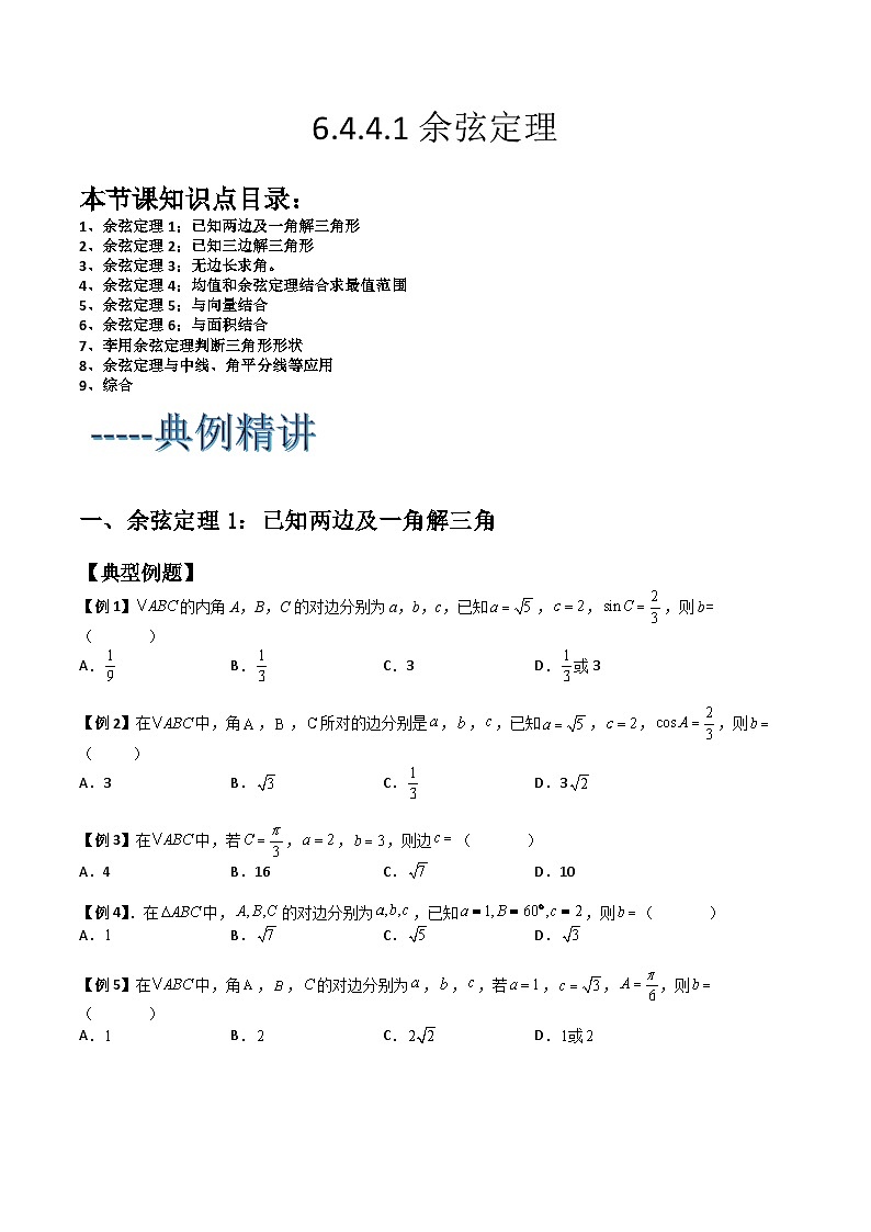 (人教A版2019必修第二册)高一下学期数学同步精讲 6.4.3.1 余弦定理(专项检测+典例精讲)(原卷版+解析)01
