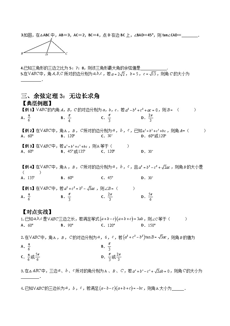 (人教A版2019必修第二册)高一下学期数学同步精讲 6.4.3.1 余弦定理(专项检测+典例精讲)(原卷版+解析)03