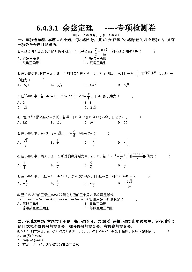 (人教A版2019必修第二册)高一下学期数学同步精讲 6.4.3.1 余弦定理(专项检测+典例精讲)(原卷版+解析)01