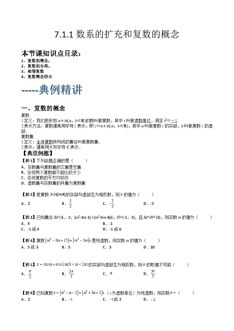 (人教A版2019必修第二册)高一下学期数学同步精讲 7.1.1数系的扩充和复数概念(典例精讲)(原卷版+解析)第1页