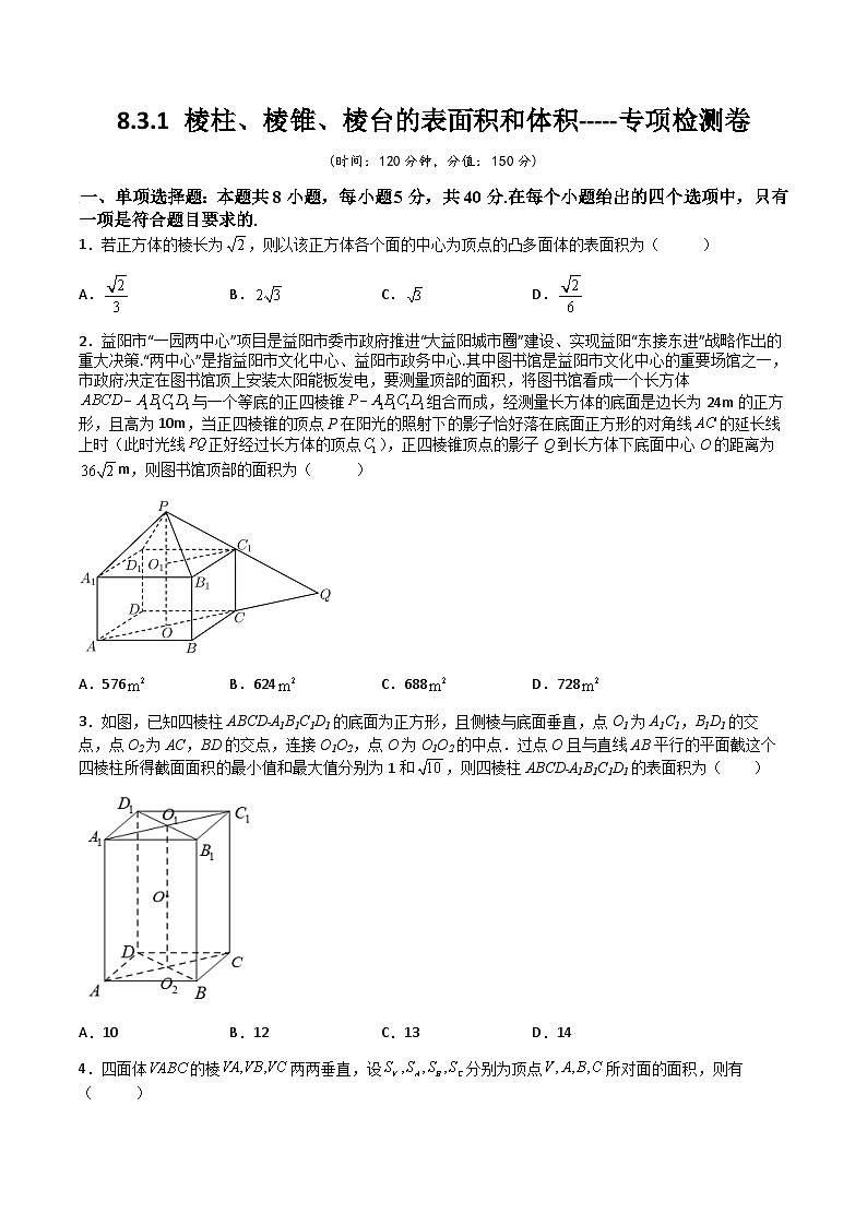 (人教A版2019必修第二册)高一下学期数学同步精讲 8.3.1 棱柱、棱锥、棱台的表面积和体积(专项检测)(原卷版+解析)第1页