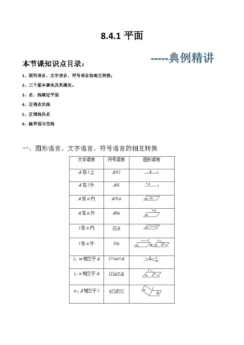 (人教A版2019必修第二册)高一下学期数学同步精讲 8.4.1平面(典例精讲)(原卷版+解析).01