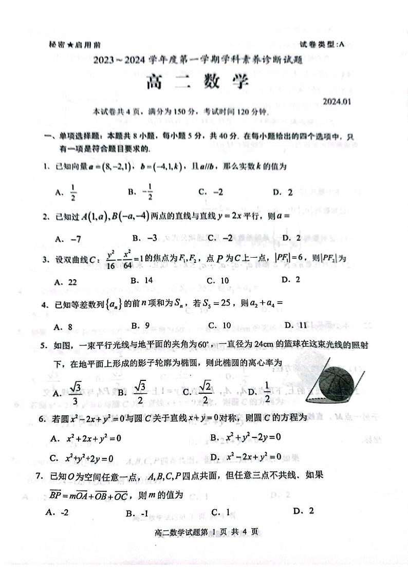 山东省枣庄市第八中学2023-2024学年高二上学期学科素养诊断数学试题第1页