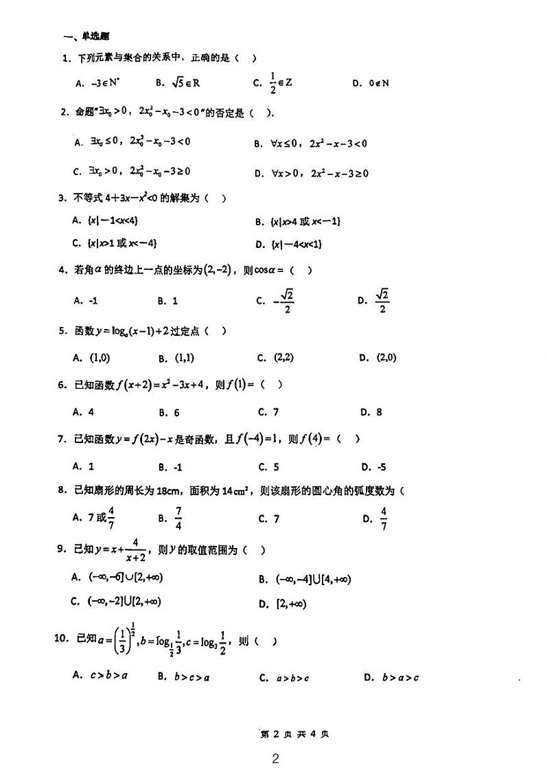 广东省深圳市桃源居中澳实验学校2023-2024学年高一上学期期末考试数学试题02