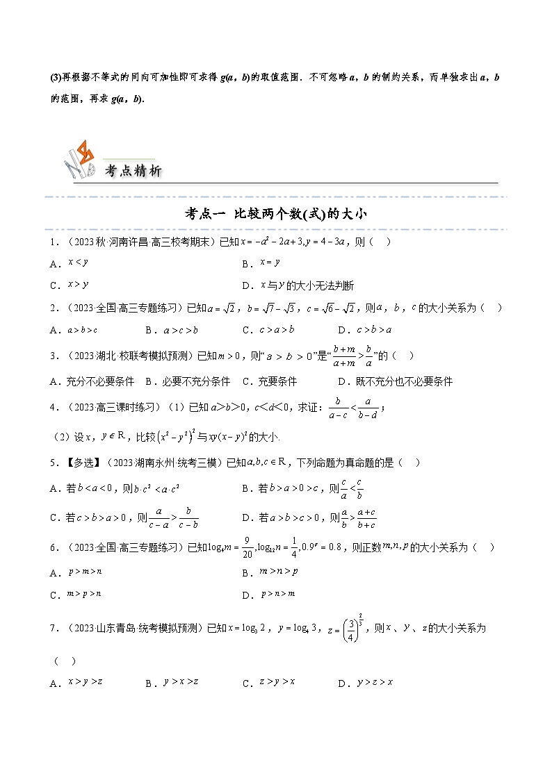 考点03 等式与不等式的性质6种常见考法归类（原卷版）第3页