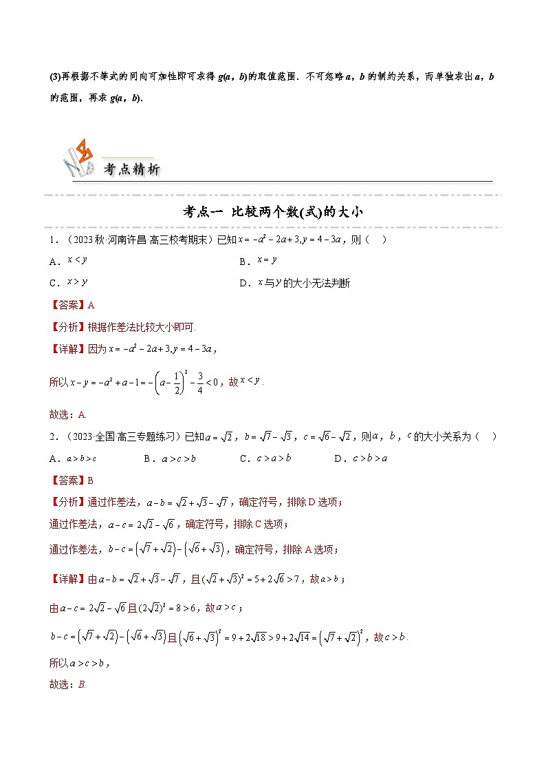 考点03 等式与不等式的性质6种常见考法归类（解析版）第3页