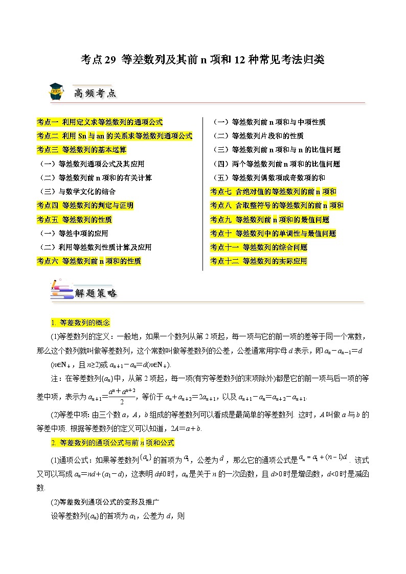 考点29 等差数列及其n项和12种常见考法归类（解析版）第1页