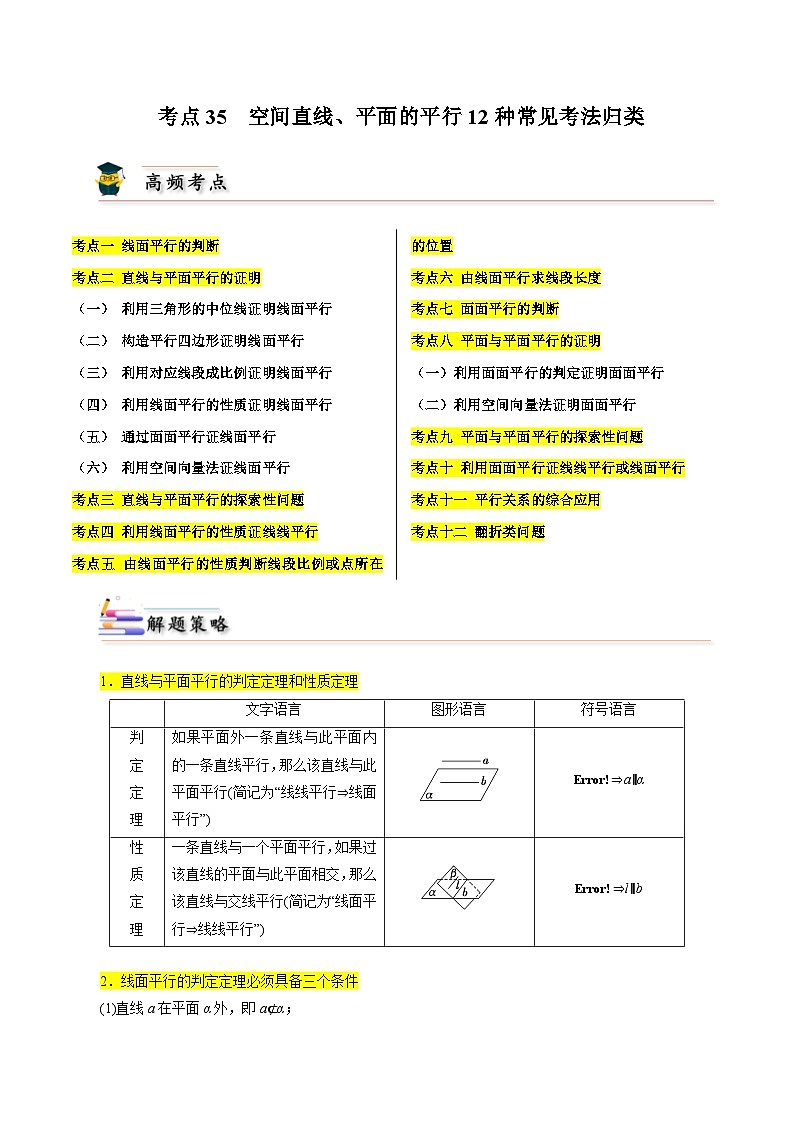 考点35 空间直线、平面的平行12种常见考法归类-【考点通关】备战2024年高考数学一轮题型归纳与解题策略(新高考地区专用)01