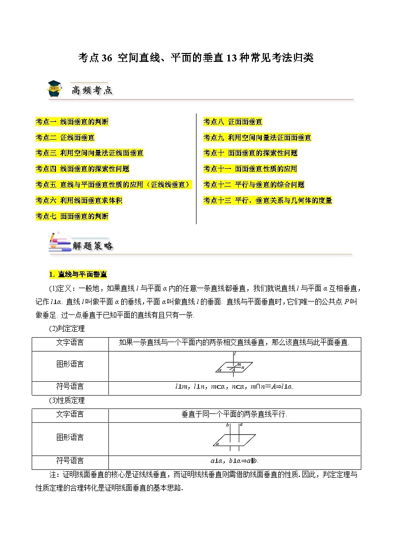 考点36 空间直线、平面的垂直13种常见考法归类（原卷版）第1页
