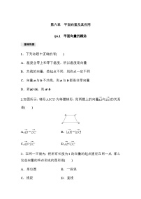 高中数学人教A版 (2019)必修 第二册6.1 平面向量的概念课时练习
