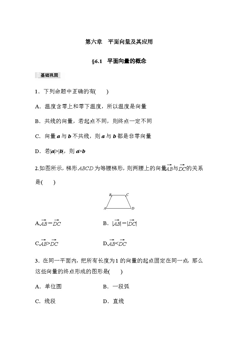 第六章 §6.1  平面向量的概念 课时练（含答案）—2024春高中数学人教A版必修第二册第1页