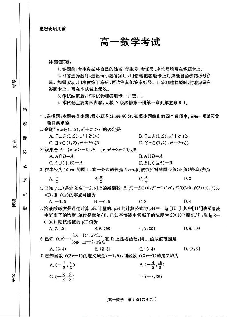 数学-河北省部分学校2023-2024学年高一上学期12月月考(金太阳)01