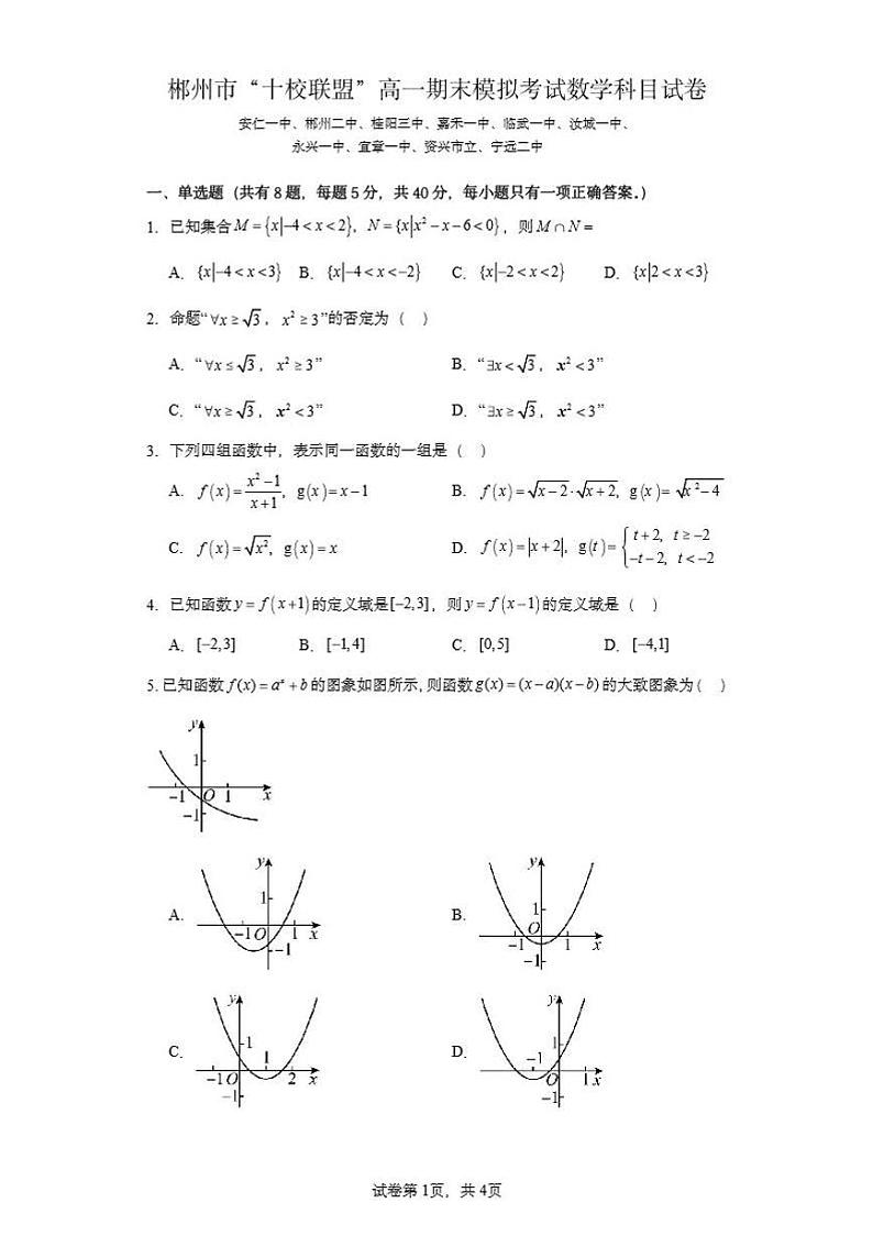 数学-湖南省郴州市“十校联盟”2023-2024学年高一上学期期末模拟考01