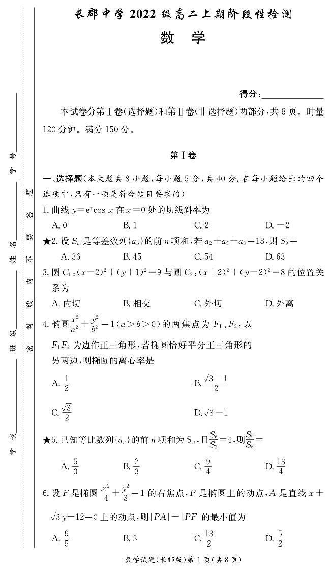 数学-湖南省长沙市长郡中学2024届第一学期高二阶段性检测第1页